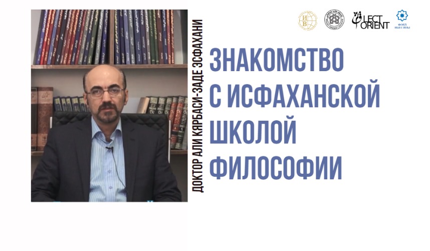 Знакомство с исфаханской школой философии